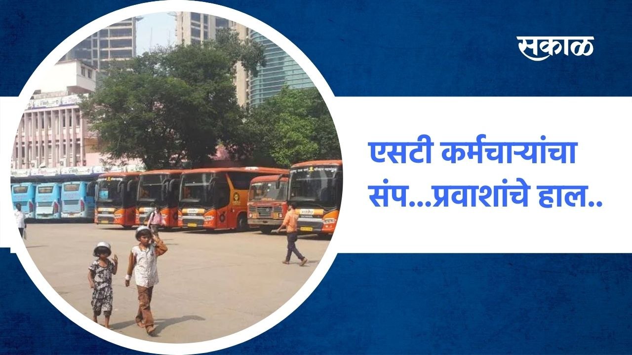 Mumbai ; एसटी कर्मचाऱ्यांचा संप...प्रवाशांचे हा...