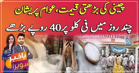 Cheeni ki barhti qeemat ... Awam pareshan!