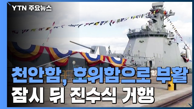 천안함, 잠수함 잡는 호위함으로 부활...잠시 뒤 진수식 / YTN