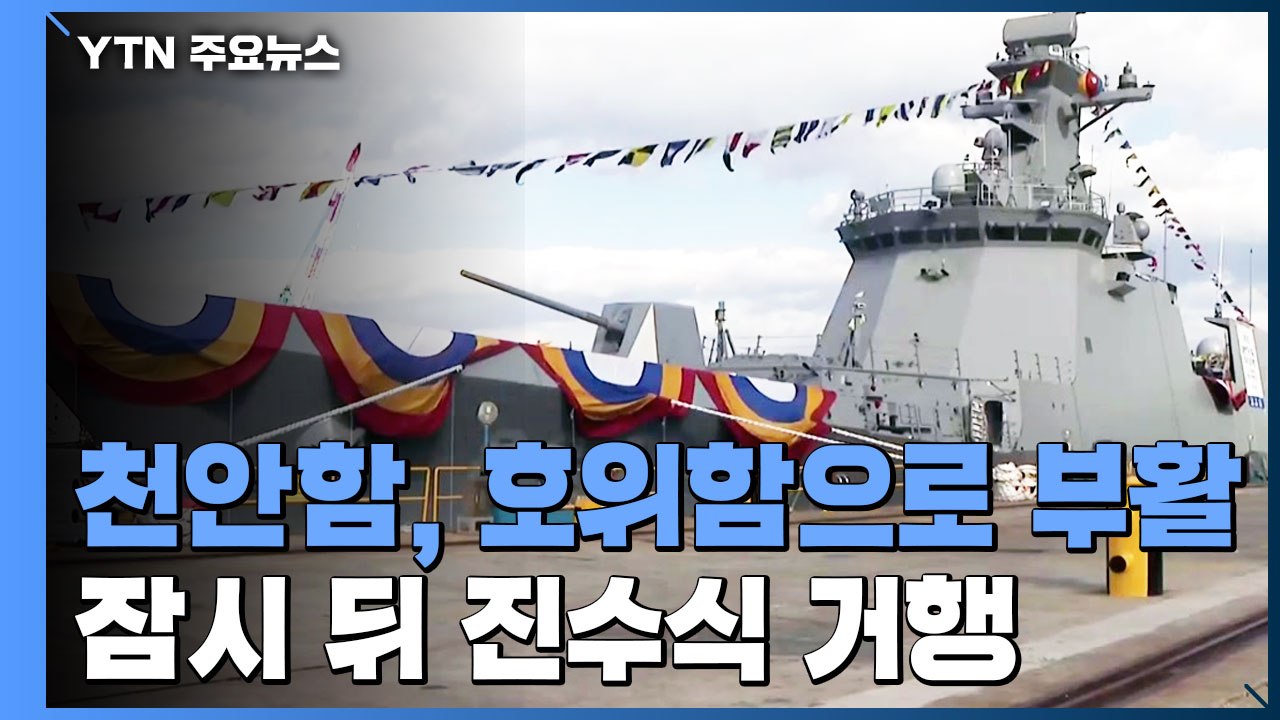 천안함, 잠수함 잡는 호위함으로 부활...잠시 뒤 진수식 / YTN