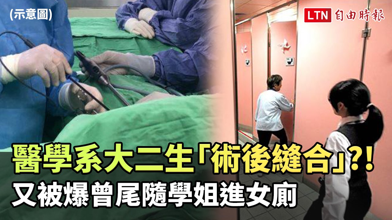 術後縫合竟交醫學系大二生 還被爆曾尾隨學姐進女廁