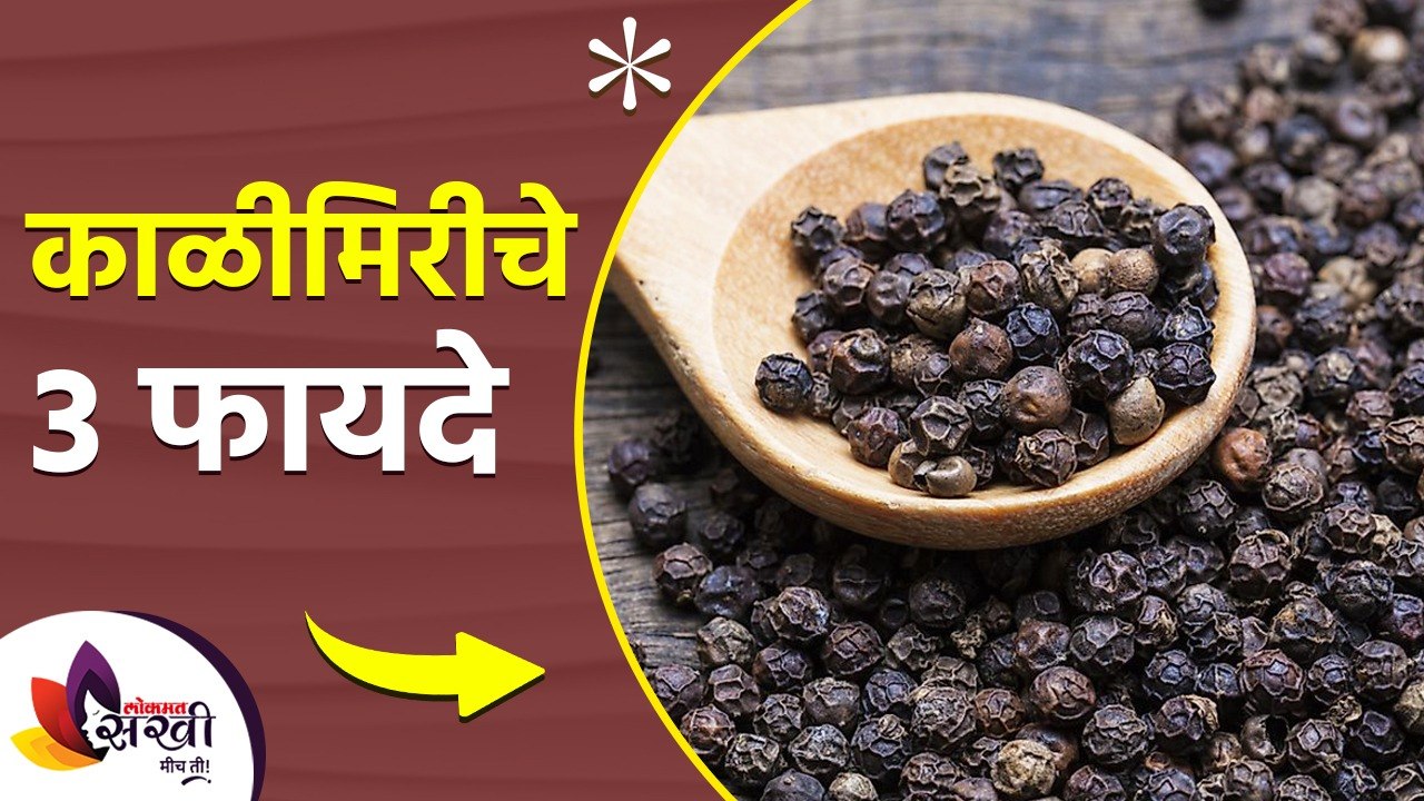 काळी मिरीचे ३ गुणकारी फायदे | 3 Health Benefits Of Black Pepper | Black Pepper Benefits