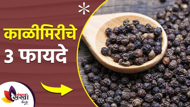 काळी मिरीचे ३ गुणकारी फायदे | 3 Health Benefits Of Black Pepper | Black Pepper Benefits