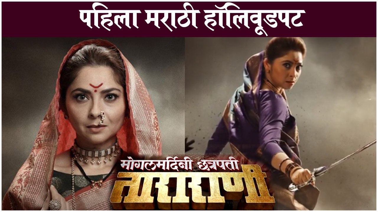 Mogalmardani Chhatrapati Tararani | सोनाली साकारणार छत्रपती ताराराणी