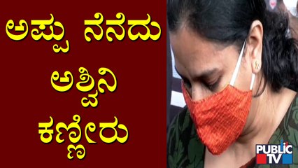 Ashwini Sheds Tears Remembering Puneeth Rajkumar