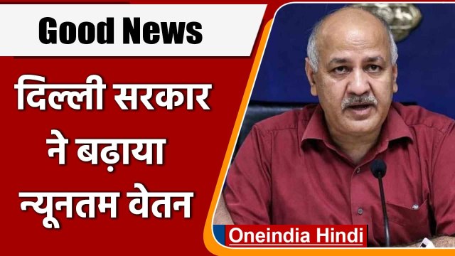 Delhi Govt Hike Minimum Wages: Workers के लिए बढ़ाई न्यूनतम मजदूरी, इस दिन होगी लागू |वनइंडिया हिंदी