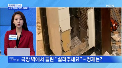 [MBN 프레스룸] 극장 벽에서 "살려주세요"