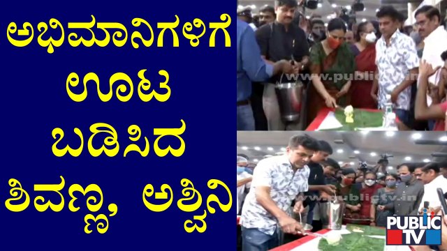 Shivarajkumar & Ashwini Serve Food For Puneeth Rajkumar Fans