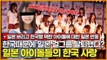 한국때문에 일본 걸그룹 탈퇴했다? 일본 아이돌들의 한국 사랑