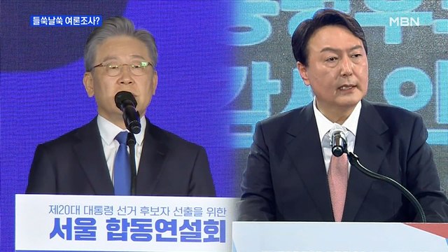 [MBN 프레스룸] 들쑥날쑥 여론조사?