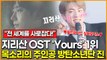 지리산 OST 'Yours' 아이튠즈 90개국 1위… 전 세계를 사로잡은 목소리의 주인공 BTS(방탄소년단) '진'