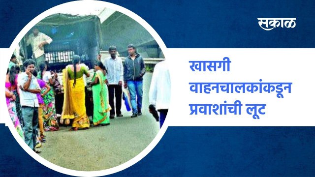 Raigad ; खासगी वाहनचालकांकडून प्रवाशांची लूट ;पाहा व्हिडीओ