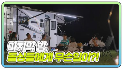 [5회 예고] "그딴 말을 왜 해!" 마지막 밤, 돌싱들에겐 무슨 일이?