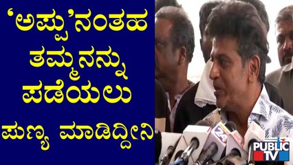 I Am So Lucky To Have A Brother Like Appu, Says Shivarajkumar
