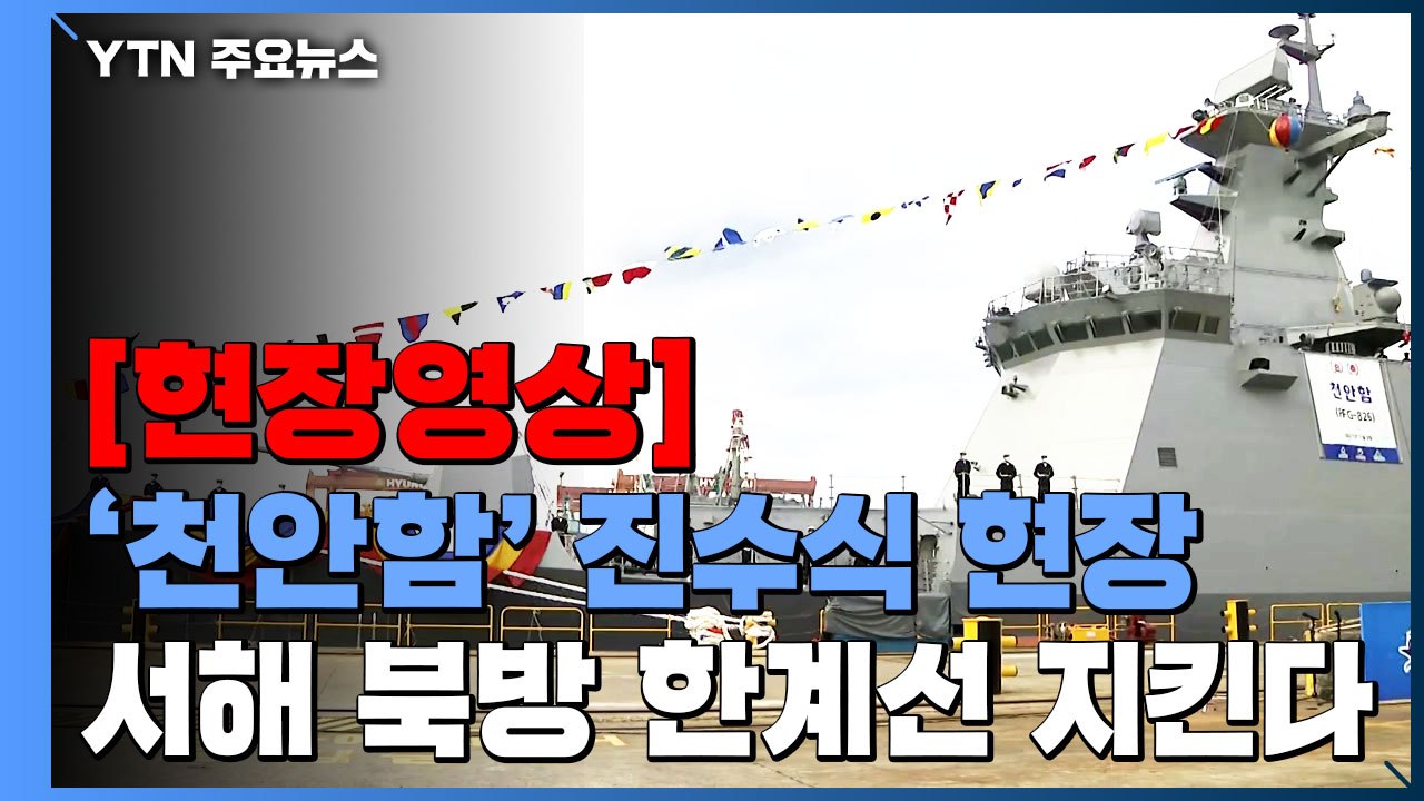 [현장영상] 천안함, 잠수함 잡는 호위함으로 부활...진수 의식 시작 / YTN