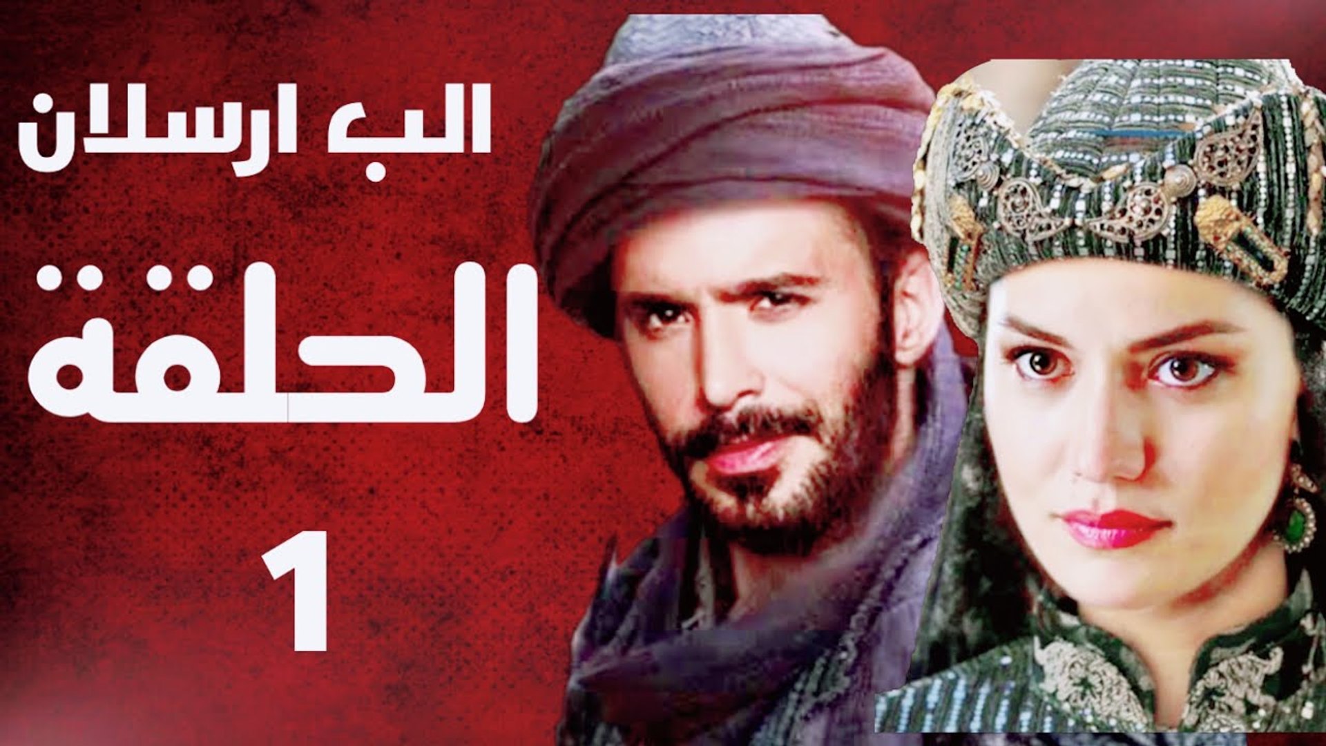 عشق الحلقة ارسلان 7 الب قصة مسلسل الب