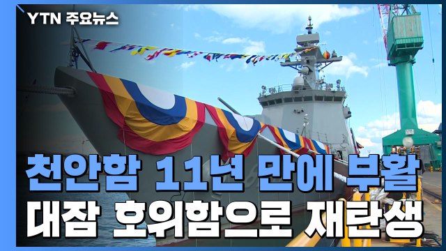 천안함, 잠수함 잡는 호위함으로 부활...진수식 거행 / YTN
