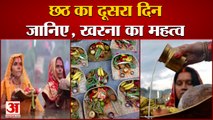 Chhath Puja 2021 | Today Is Kharna | छठ का दूसरा दिन, देखिए खरना की क्या है विधि और महत्व