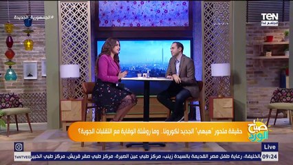 حقيقة متحور "هيهي" الجديد لكورونا.. وما روشتة الوقاية مع التقلبات الجوية؟