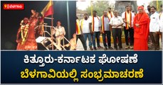 ಕಿತ್ತೂರು-ಕರ್ನಾಟಕ ಘೋಷಣೆ- ಬೆಳಗಾವಿಯಲ್ಲಿ ಸಂಭ್ರಮಾಚರಣೆ