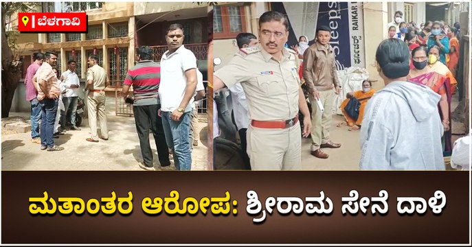 ಮತಾಂತರ ಆರೋಪ- ಶ್ರೀರಾಮ ಸೇನೆ ದಾಳಿ