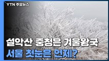 설악산 서리꽃, 관악산 첫눈...서울 첫눈은 언제? / YTN
