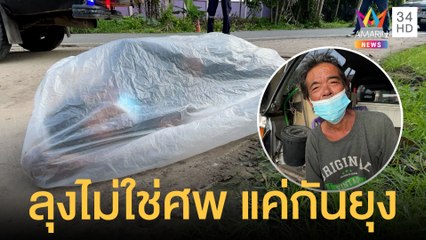 ถุงดำดุ๊กดิ๊กอยู่ข้างทางกู้ภัยไปเจอตกใจหนัก ที่แท้ลุงเมาเหล้า | ข่าวเที่ยงอมรินทร์ | 9 พ.ย.64