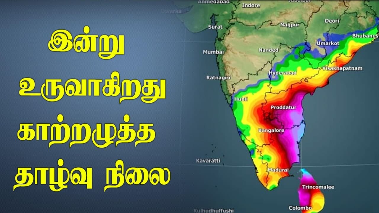 இன்று உருவாகும் காற்றழுத்த தாழ்வு நிலை.. 3 நாட்...