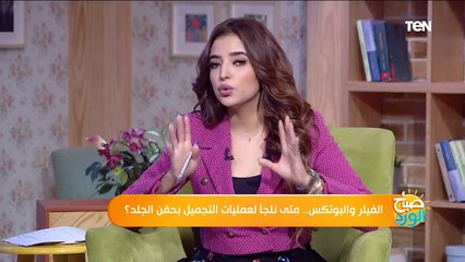 صباح الورد | الفيلر والبوتكس.. متى نلجأ لعمليات التجميل بحقن الجلد؟