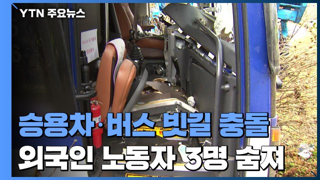 승용차·통근버스 빗길 충돌...외국인 노동자 3명 숨져 / YTN