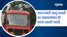 Maharashtra ST Bus Strike : आज एसटी चालू असती तर माझ्यासोबत ही घटना घडली नसती | Sakal