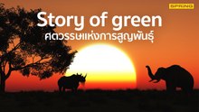 EP1 l STORY OF GREEN l ศตวรรษแห่งการสูญพันธุ์ l SPRiNG