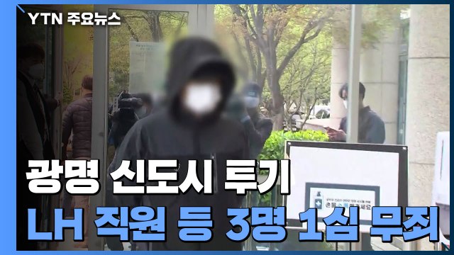'광명 신도시 투기' LH 직원 1심 무죄... 검찰 수사 부족 / YTN