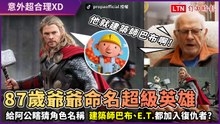 德國87歲阿公爆笑瞎猜電影人物名 建築師巴布、E.T.都加復仇者聯盟？