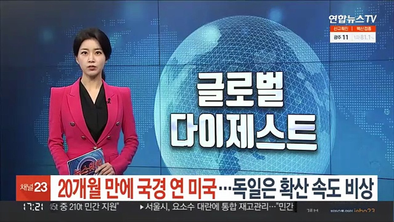 20개월 만에 국경 연 미국…독일은 확산 속도 역대 최고