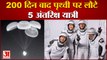 पृथ्वी पर 200 दिन बाद वापस लौटे 4 अंतरिक्ष यात्री| Four Astronauts Returned To Earth After 200 Days