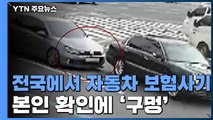 전국 돌며 자동차 보험사기...보험사·병원, 본인 확인 '허술' / YTN