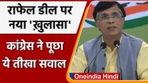 Rafale New Report: नए खुलासे पर Congress का Modi Government से सवाल, जानें क्या कहा | वनइंडिया हिंदी