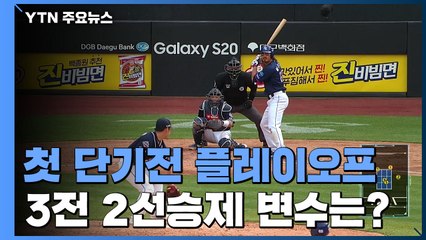 사상 첫 단기전 플레이오프..."승부 가를 선취점을 잡아라" / YTN