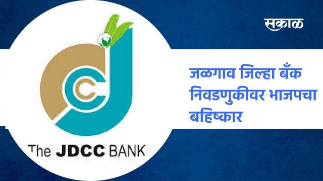 Jalgaon | जळगाव जिल्हा बँक निवडणुकीवर भाजपचा बहिष्कार ; पाहा व्हिडीओ