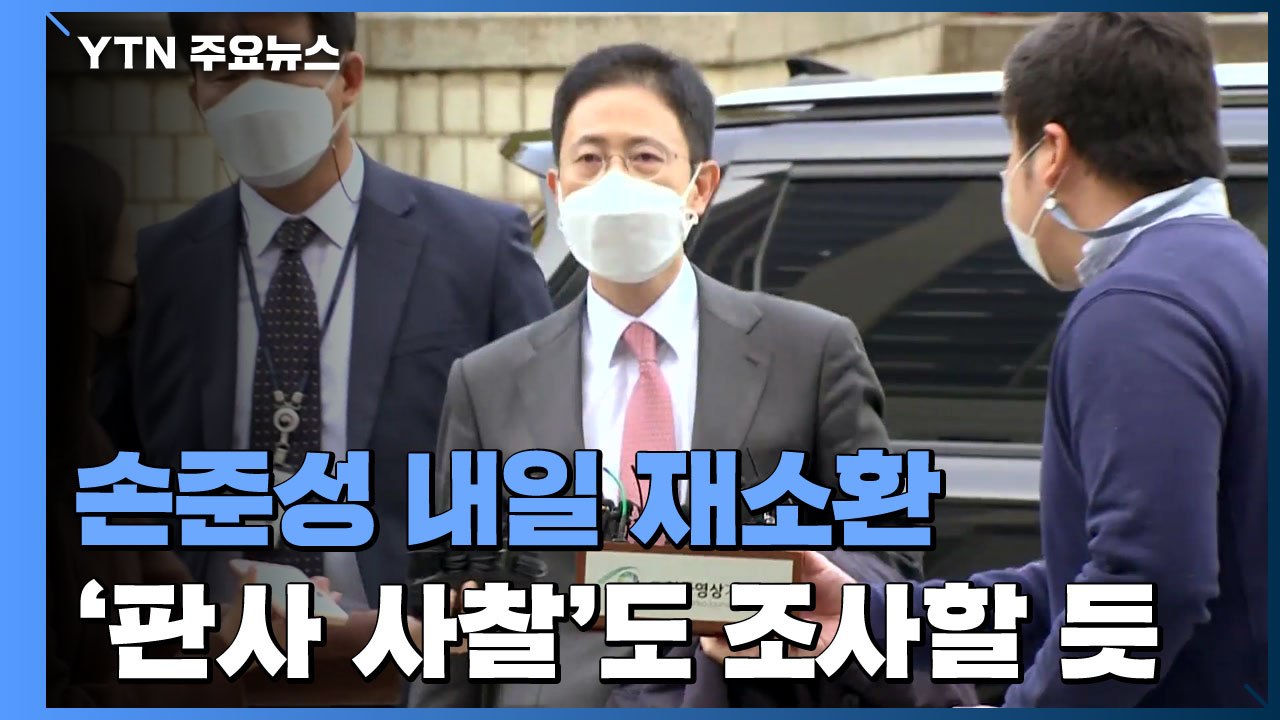 공수처, '고발 사주' 손준성 내일 재소환...'판사 사찰'도 조사할 듯 / YTN