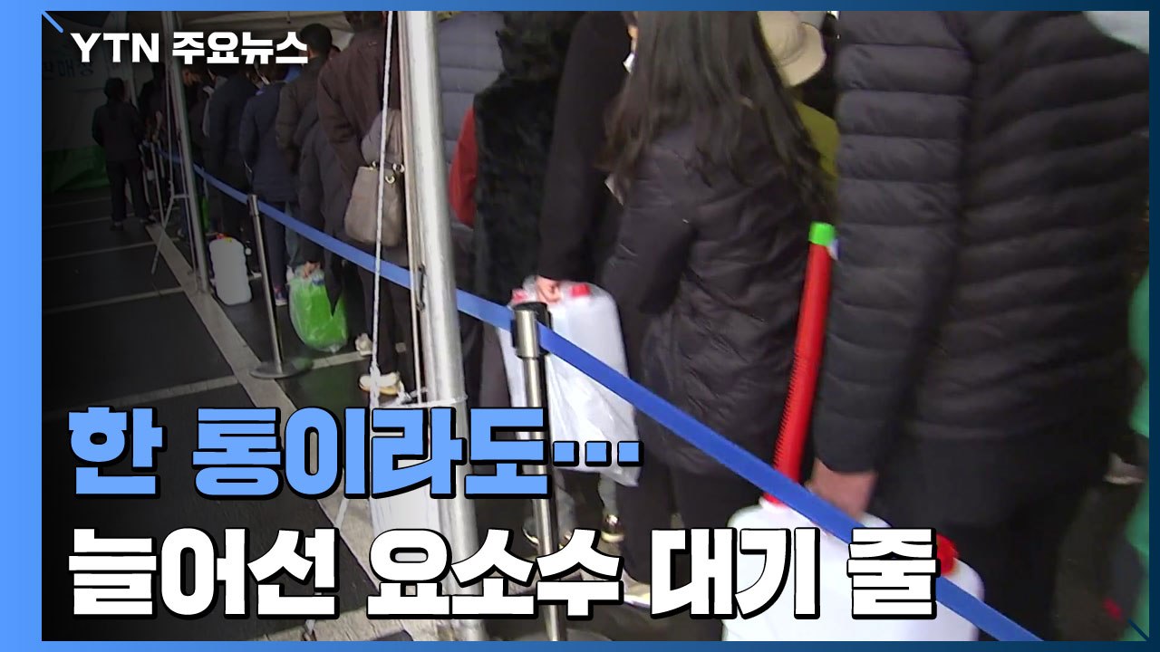 "한 통이라도 감사"...길게 늘어선 '요소수 대기 줄' / YTN