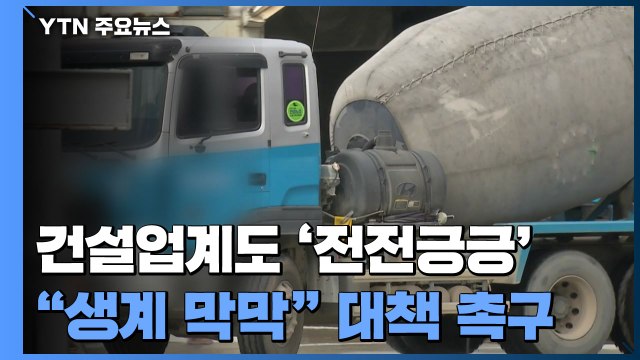 건설업계도 요소수로 '전전긍긍'... 생계 막막 대책 촉구 / YTN