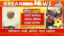 Mumbai ;  न्यायालयाच्या निर्णयाचे आम्ही पालन करतोय;हा संप बेकायदेशीर :अनिल परब ;  पाहा व्हिडीओ