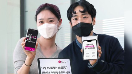 [기업] LGU+ '골드번호' 5천 개 추첨...15일부터 매장·홈페이지 접수 / YTN