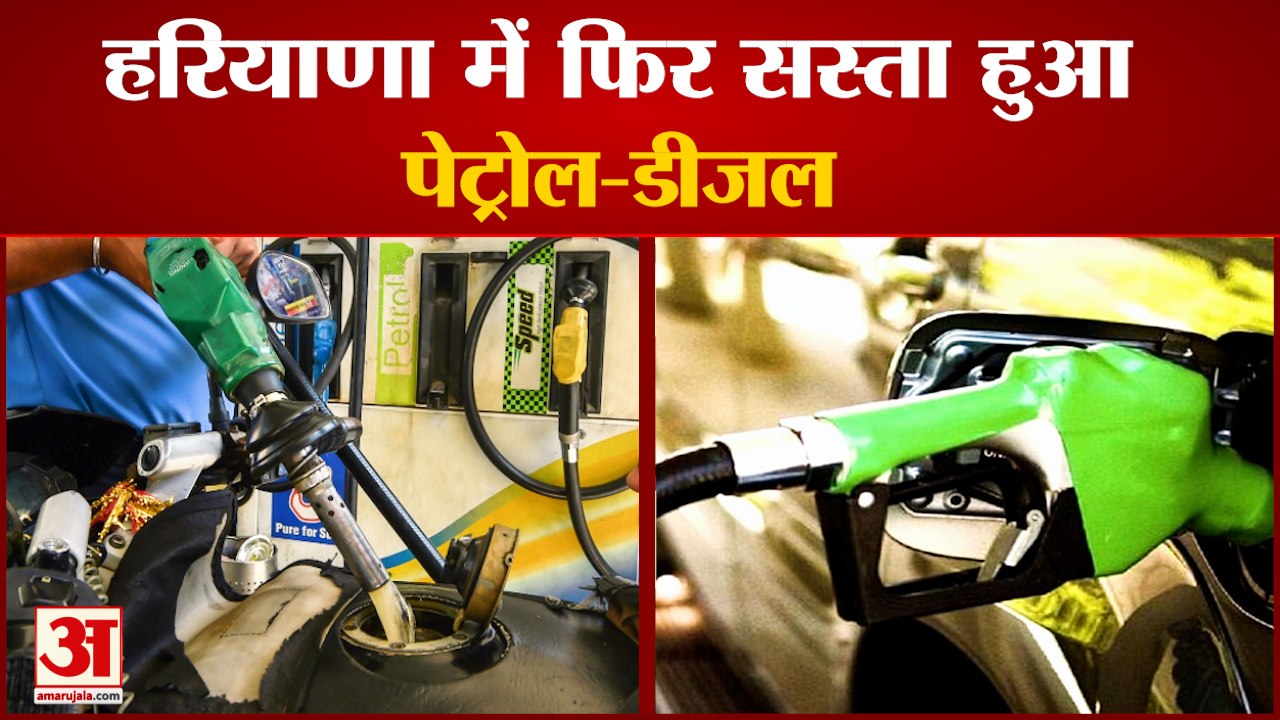 Diesel Petrol Price Today 9 November In Haryana|हरियाणा में फिर इतना सस्ता हुआ पेट्रोल-डीजल,जानें भाव