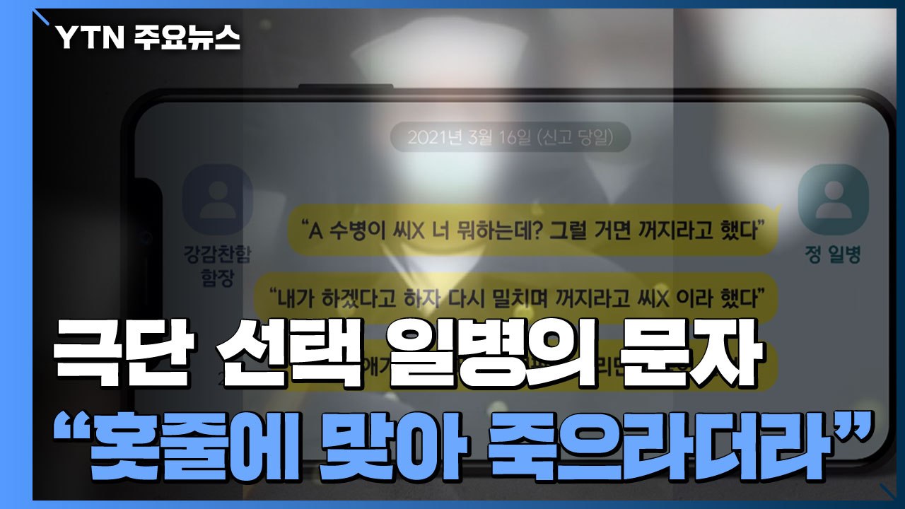 극단 선택 해군 일병 "홋줄에 맞아 죽으라더라"...신고 방치한 지휘관 징계 방침 /...