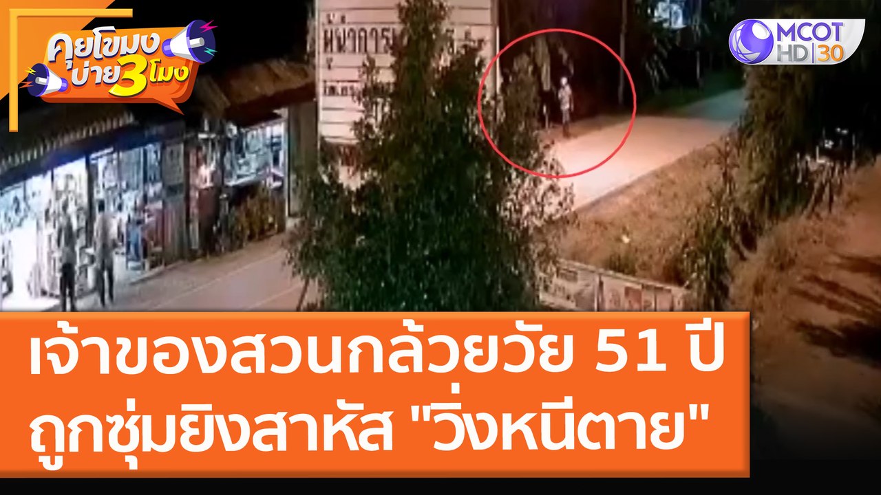 เจ้าของสวนกล้วยวัย 51 ปี ถูกซุ่มยิง!! สาหัส "วิ่งหนีตาย" (9 พ.ย. 64) คุยโขมงบ่าย 3 โมง