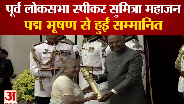 Sumitra Mahajan Honored by Padma Bhushan Award | सुमित्रा महाजन पद्म पुरस्कार से हुईं सम्मानित