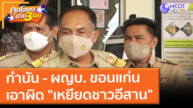 กำนัน - ผญบ. ขอนแก่น เอาผิด เหยียดชาวอีสาน (9 พ.ย. 64) คุยโขมงบ่าย 3 โมง